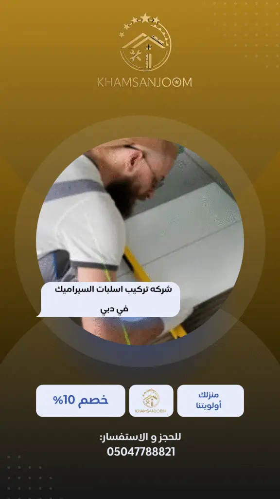 شركه تركيب اسلبات السيراميك