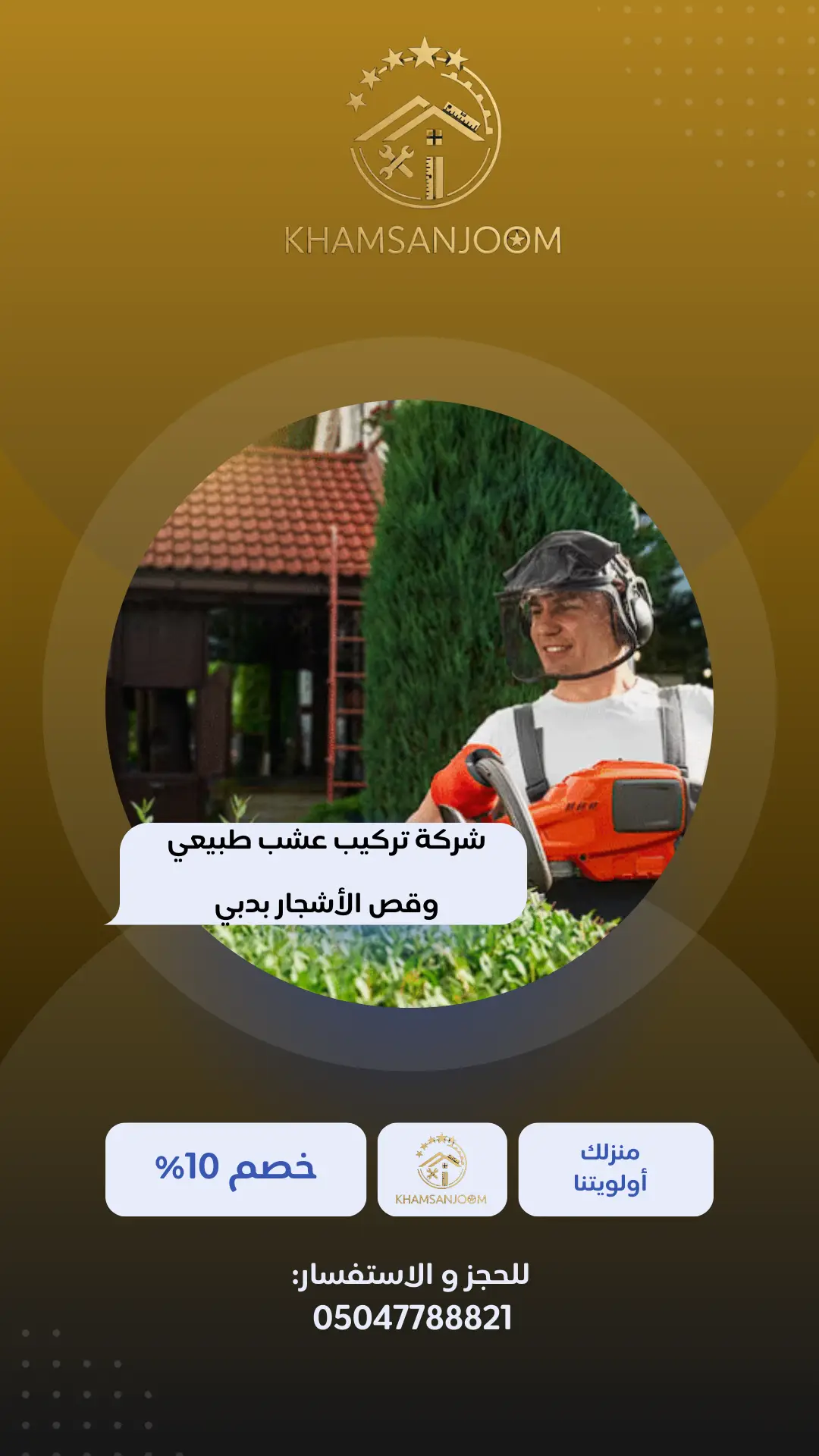 شركة تركيب عشب طبيعي وقص الأشجار بدبي