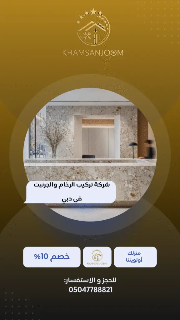 شركة تركيب الرخام والجرنيت في دبي