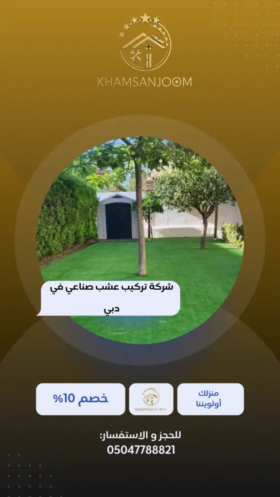 شركة تركيب عشب صناعي في دبي