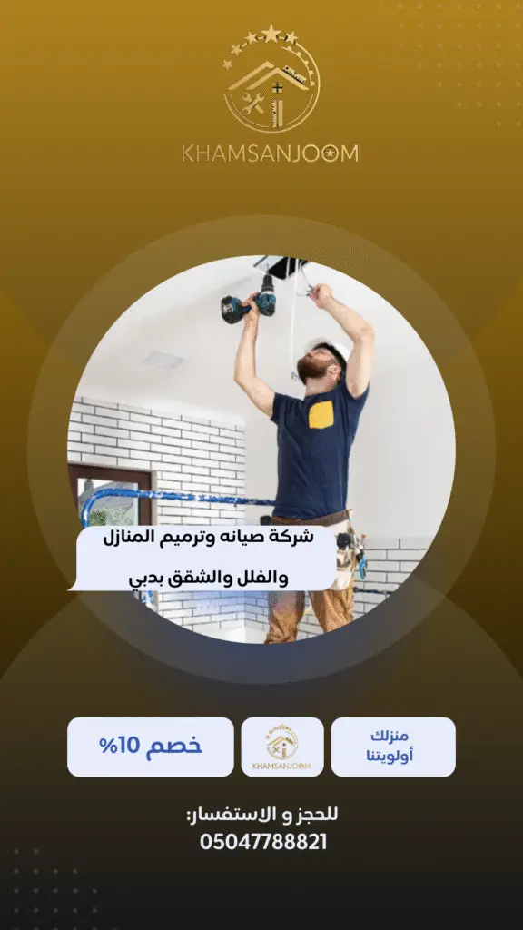 شركة صيانه وترميم المنازل والفلل والشقق بدبي​