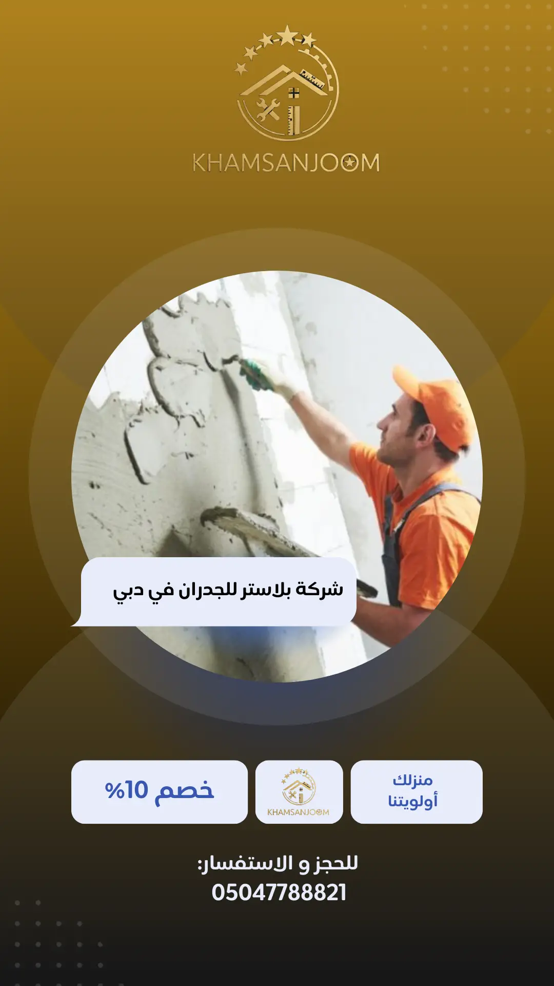 شركة بلاستر للجدران في دبي