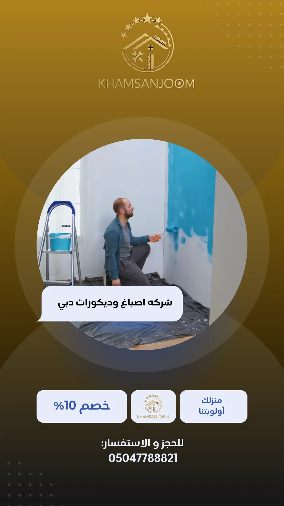 شركه اصباغ وديكورات