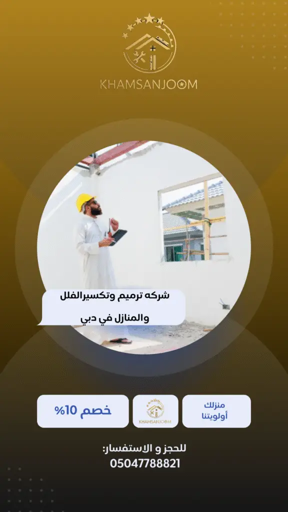 شركه ترميم وتكسيرالفلل والمنازل في دبي