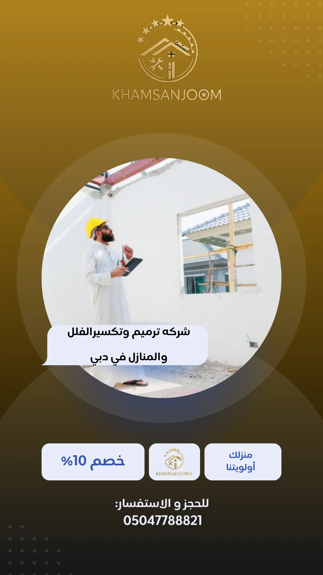 شركه ترميم وتكسيرالفلل والمنازل في دبي