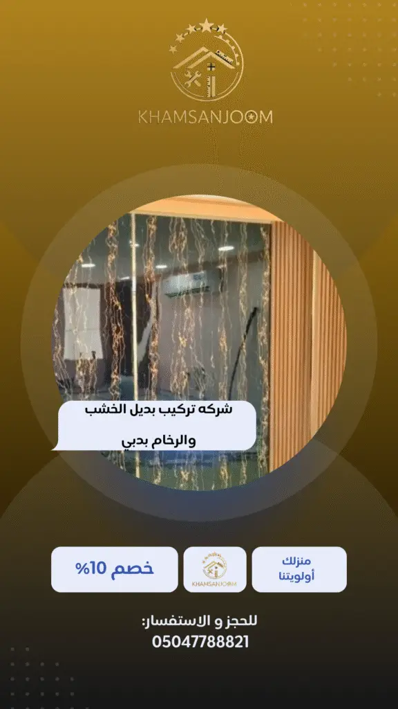 شركه تركيب بديل الخشب والرخام بدبي