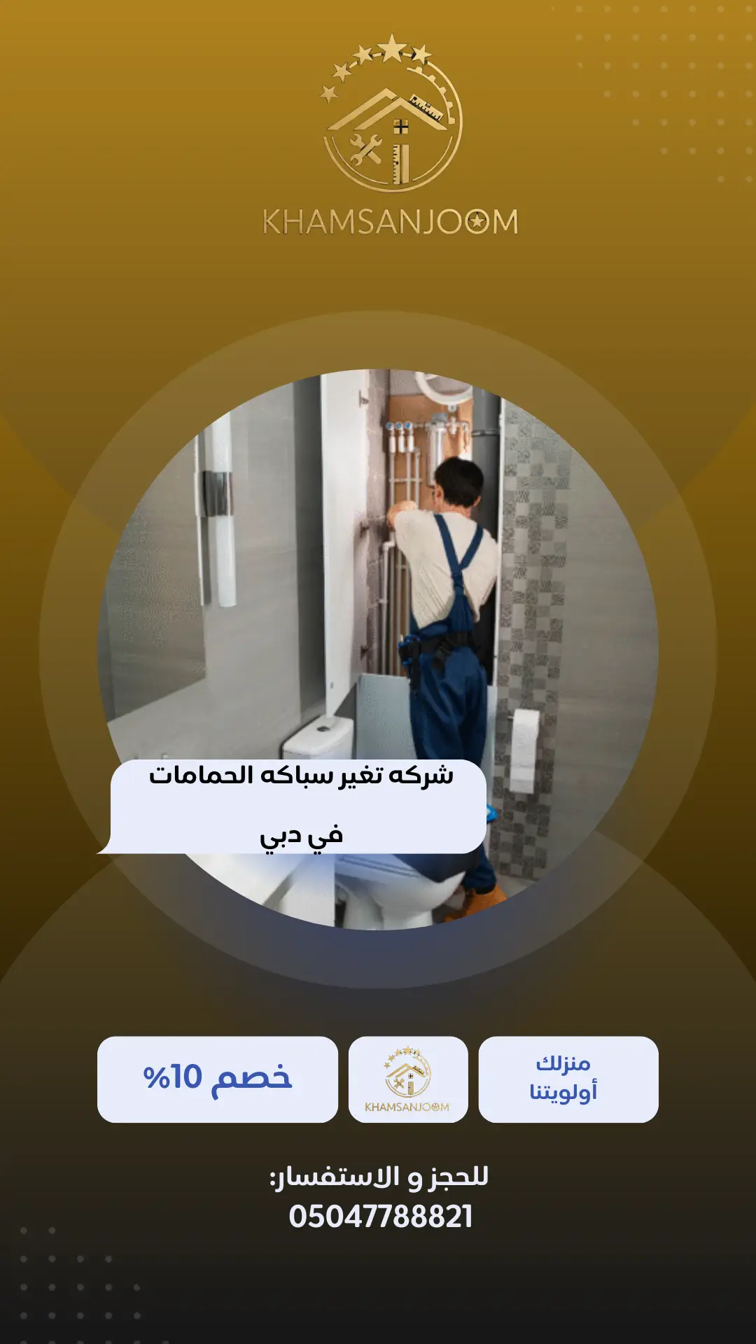 شركه تغير سباكه الحمامات في دبي