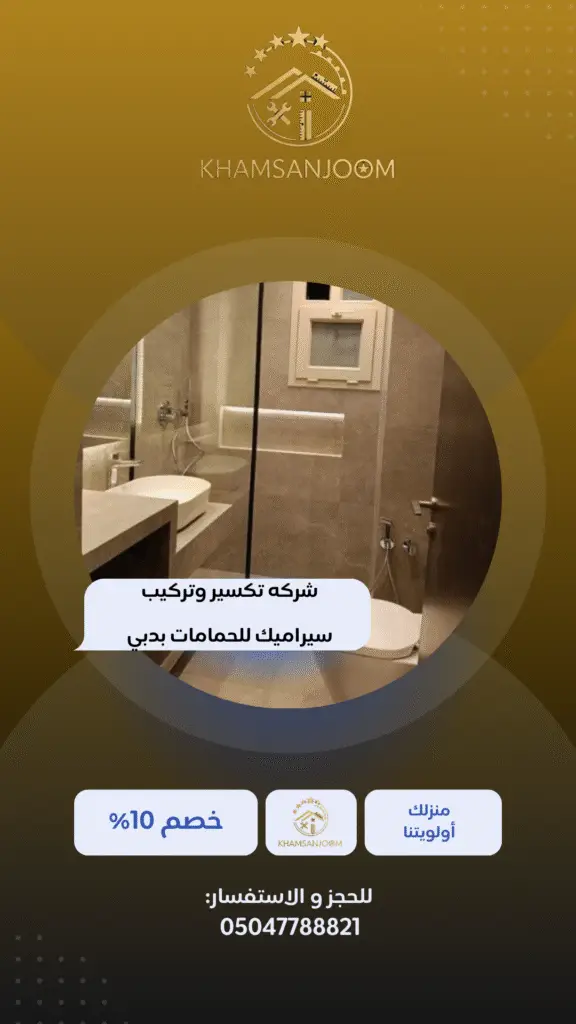 شركه تكسير وتركيب سيراميك للحمامات بدبي