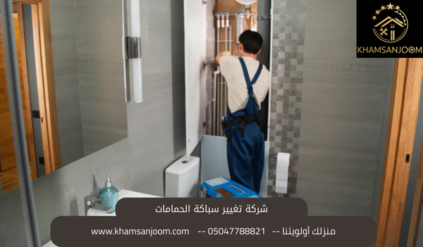 شركه تغير سباكه الحمامات