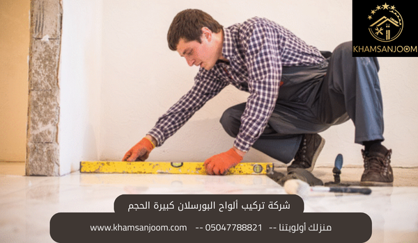 شركه تركيب ألواح البورسلان كبيرة الأحجام